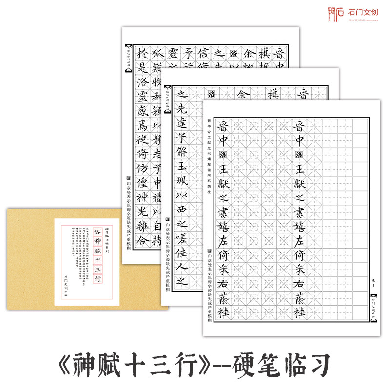 王献之玉版十三行楷书描红练字本