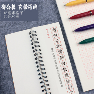 钢笔字帖成年楷书柳公权玄秘塔碑男女生练字临摹描红入门临帖字卡