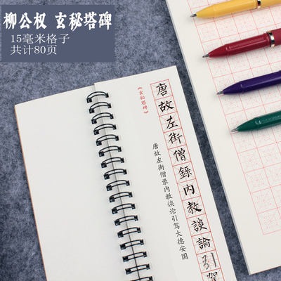 钢笔字帖成年楷书柳公权玄秘塔碑男女生练字临摹描红入门临帖字卡