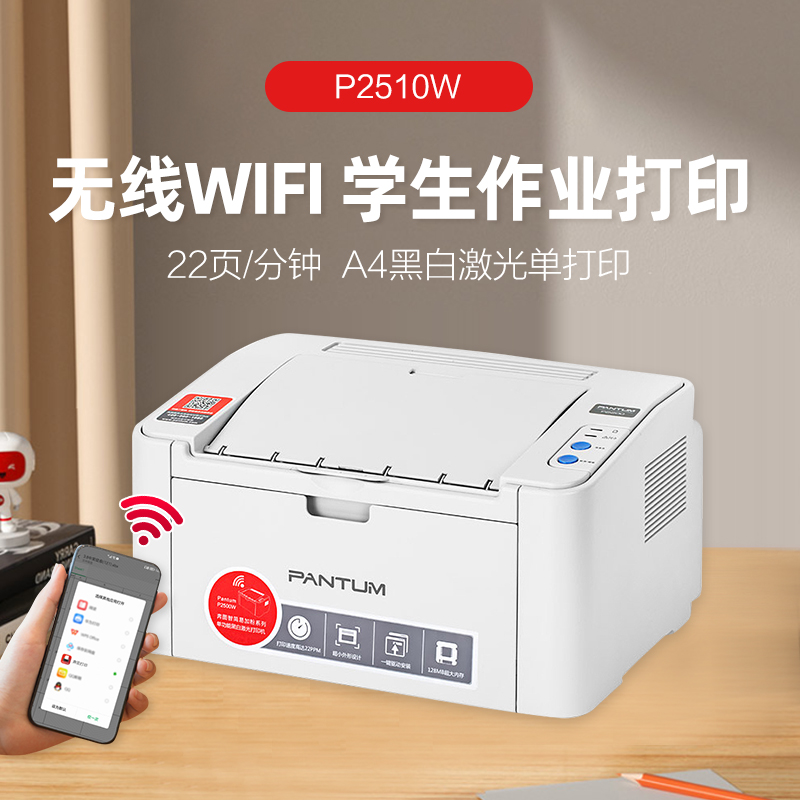 PANTUM奔图P2510W打印机 p2206W M6202W黑白A4激光家用办公无线 办公设备/耗材/相关服务 激光打印机 原图主图