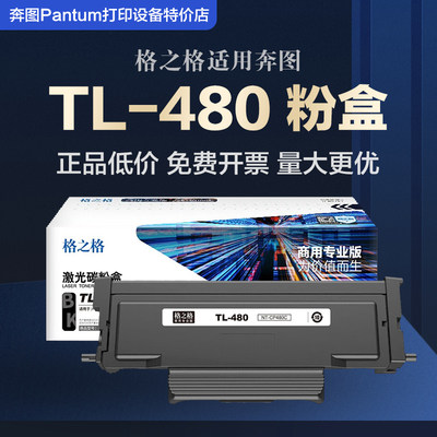 格之格TL-480碳粉盒 适用奔图 P3380DN M7180DN打印机硒鼓DL480