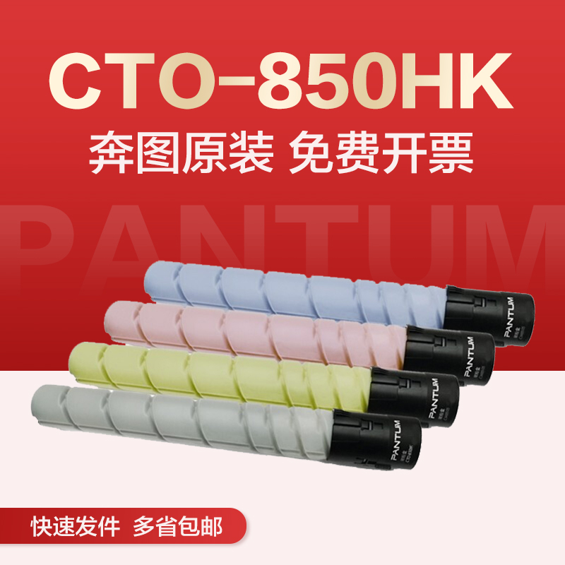 奔图CTO-850HK原装粉盒 CP9502dn 9500dn硒鼓CM8505dn 8506 9505 办公设备/耗材/相关服务 硒鼓/粉盒 原图主图