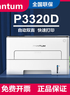 奔图P3320DWS 自动双面A4 黑白激光单功能打印机 无线打印 办公