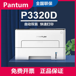 奔图P3320DWS 自动双面A4 黑白激光单功能打印机 无线打印 办公