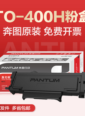 原装奔图TO400粉盒 P3010D/3320DWS/3300dn硒鼓M6700dw TO401墨盒
