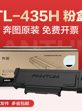 原装奔图TL435H粉盒 P3385DN/P3365DN/M7185DN/M7165DN DL435硒鼓