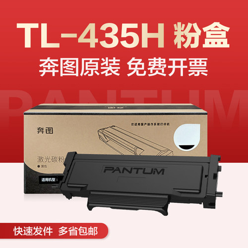 奔图TL-435大容量可开票粉盒