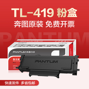 7209fdw鼓DL 奔图TL 419 7109dw P3019dw硒鼓M6709dw 419原装 粉盒