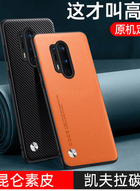 适用一加8手机壳1加8pro素皮保护套凯夫拉IN2010全包防摔2020软硅胶oppo超薄oneplus八por男女新款高级感真皮