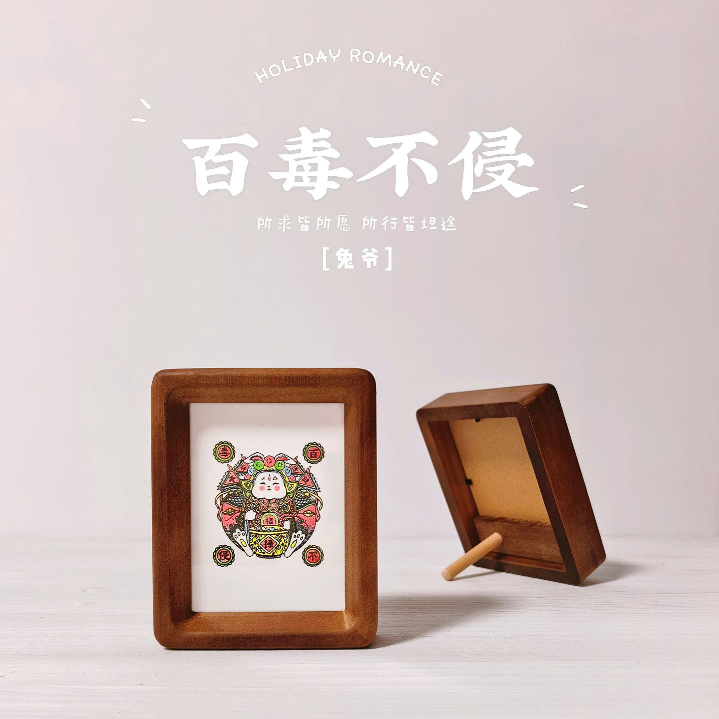 图个新仙武强木版年画手工版画兔爷生肖兔4寸实木画框家居摆台画图片