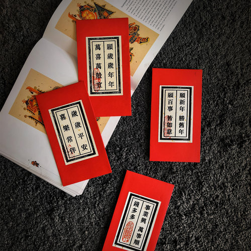 手工活字印刷红包利是封