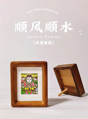 图个新仙天后娘娘木版年画手工版画妈祖4寸实木画框家居摆台画