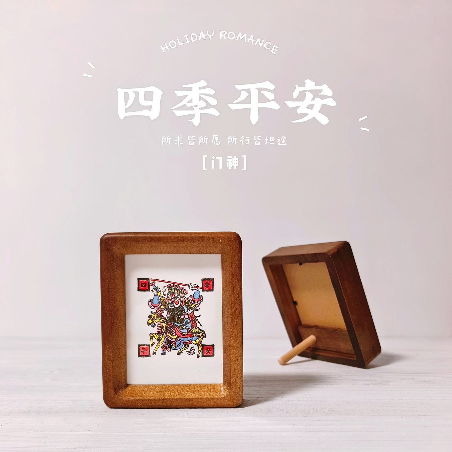 图个新仙武强木版年画手门神四季平安4寸实木画框家居手工摆台画图片
