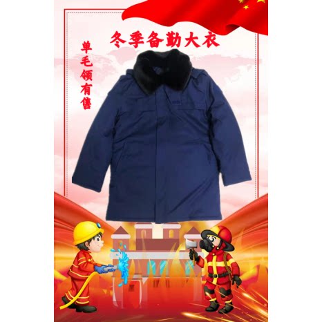 际华火蓝色冬季新品防风大衣男备勤服棉衣防寒保暖加厚毛领上衣