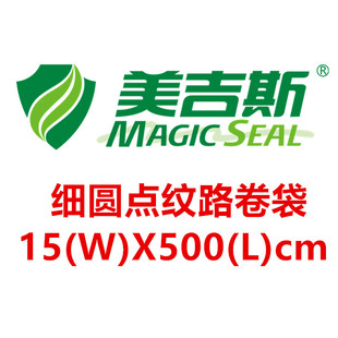 美吉斯15x500cm细圆点纹路真空包装袋卷袋单面纹路食品保鲜真空袋