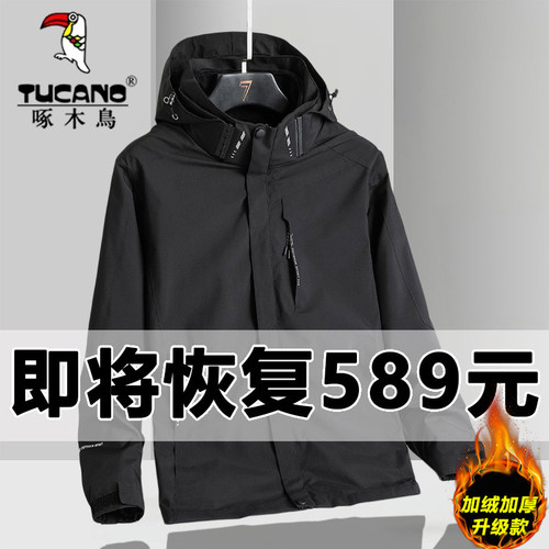 啄木鸟冲锋衣三合一男外套秋冬季加绒加厚可拆卸防风夹克棉衣保暖