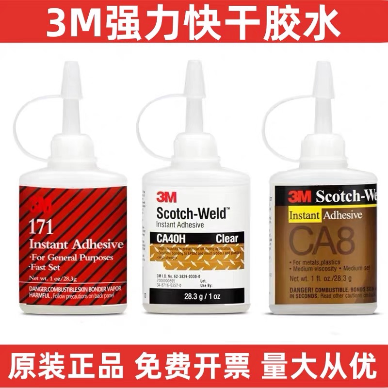 3M胶水 CA40H快干胶 CA8高强度 171万能强力金属木材陶瓷玻璃塑料