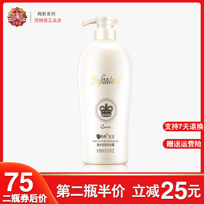 范特西香水珍珠女王沐浴露880ml深层清洁肌肤清爽保湿留香沐浴液