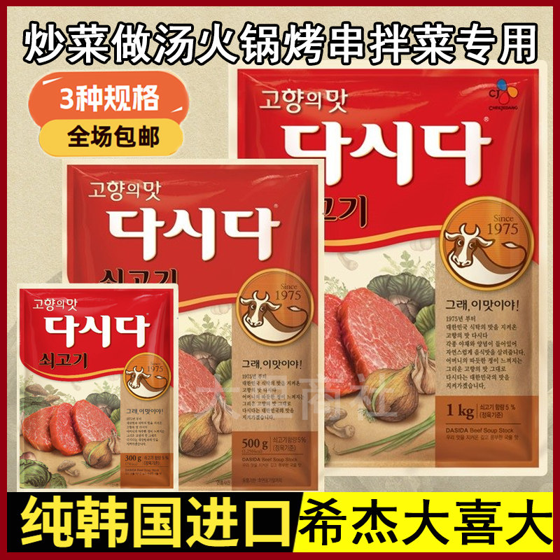 韩国原装进口大喜大牛肉粉 韩国希杰大喜调味粉牛肉粉炒菜1000g等
