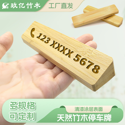 空白临时停车牌简约车载高档个性创意汽车摆件竹木挪车电话牌