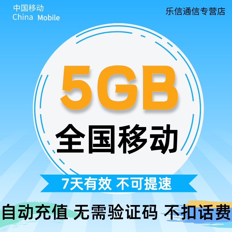 广东移动流量充值5G全国流量包 7天有效不可提速