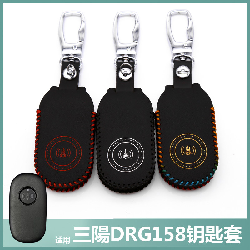 三阳DRG158臺灣版三代钥匙套包