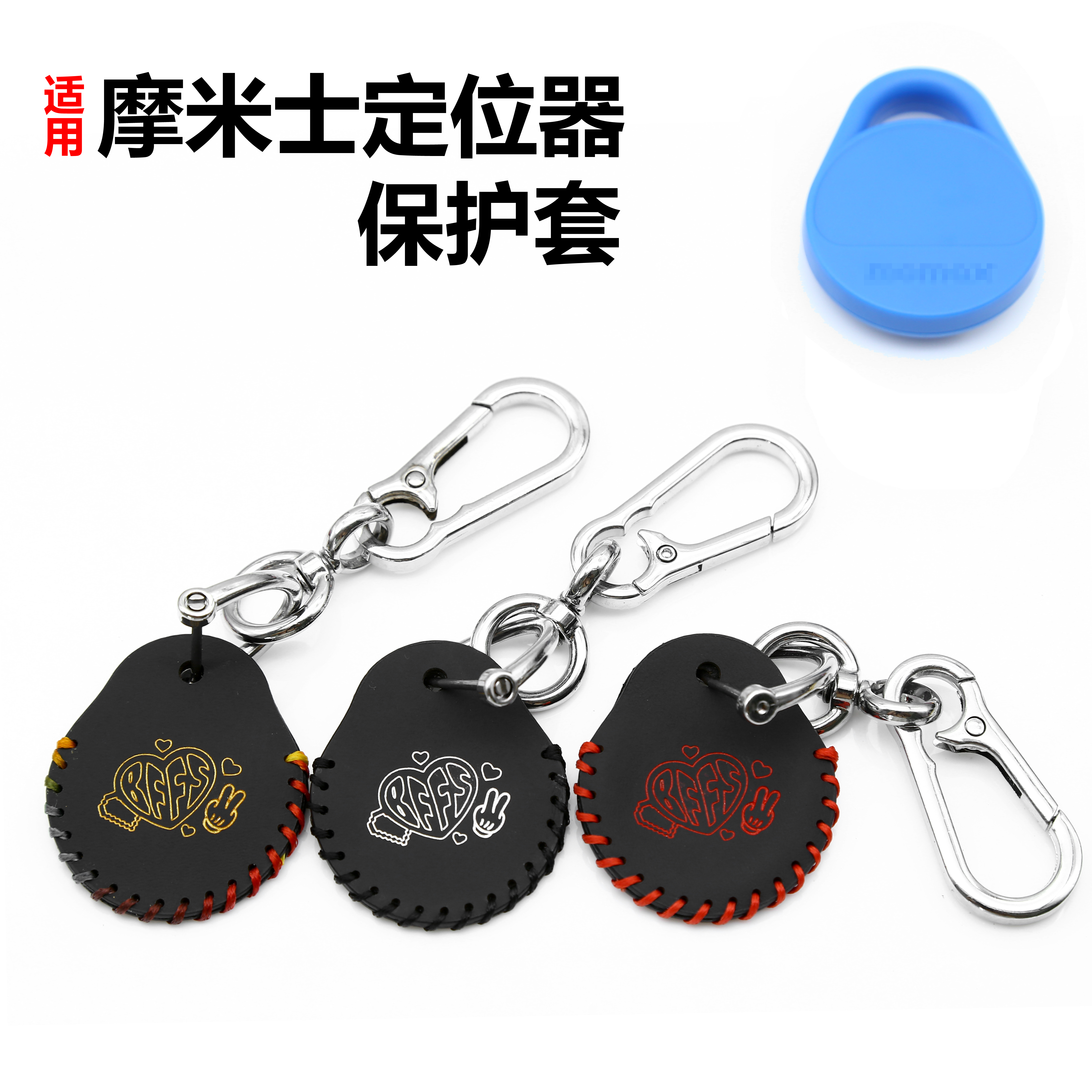 适用于摩米士定位器保护套包 摩米士GPS电动车防丢定位器钥匙扣包