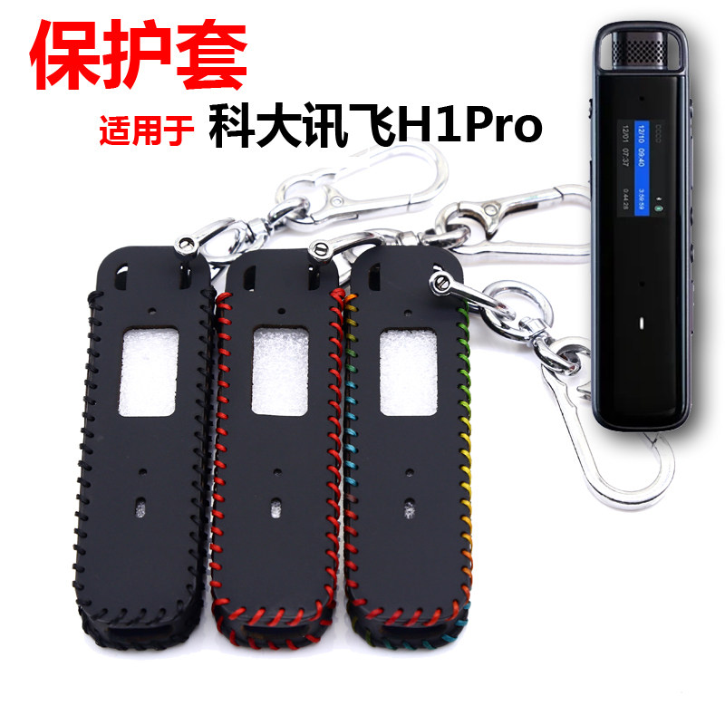 适用于科大讯飞H1Pro录音笔保护套收纳包便携防刮防摔汽车钥匙扣