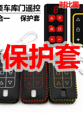 全频通用八合一电动卷帘门钥匙套包车库伸缩门道闸遥控保护皮套扣