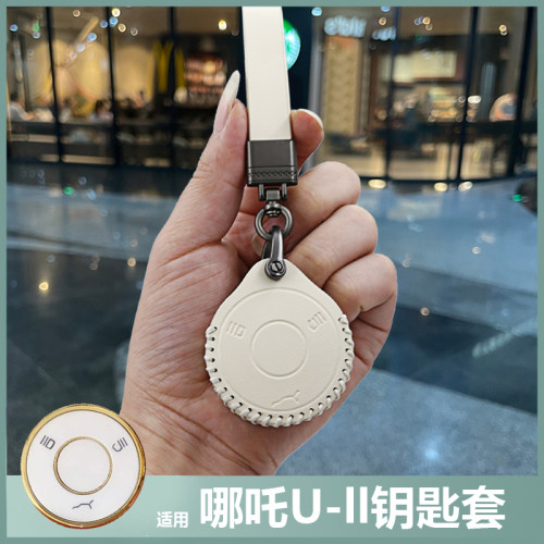 23款哪吒U-ll钥匙套500行业版圆
