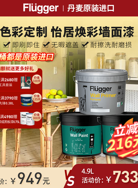 福乐阁Flugger原装进口5升Wall Paint怡居焕彩面漆哑光乳胶漆涂料