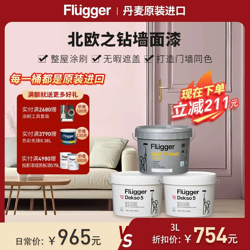 福乐阁Flugger原装进口乳胶漆墙面环保水性家用卧室全屋粉刷