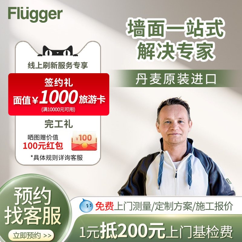 Flugger福乐阁原装进口涂料刷墙