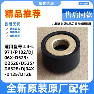 适用九阳豆浆机L4-L971/P102/D2526/D126/D525/D6528刀轴密封圈内