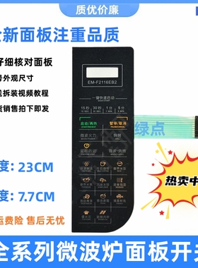 适用三洋微波炉薄膜开关EM-F2116EB2微波炉面板EM一F2116EB2按键