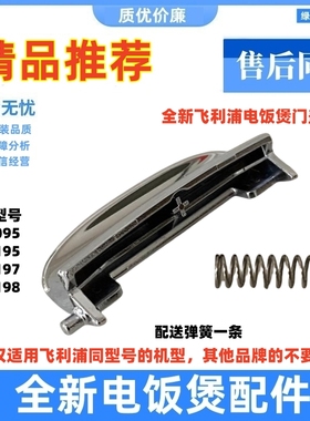 适用飞利浦电饭煲门盖按钮 HD3095 HD3195 HD3197 HD3198全新卡扣