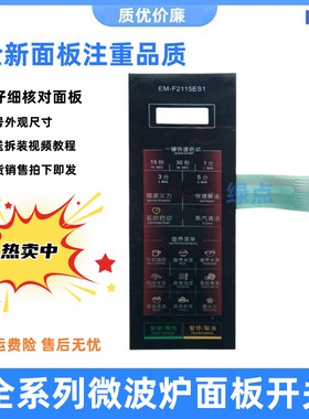 适用 三洋微波炉 薄膜面板开关按键EM一F2115ES1面贴