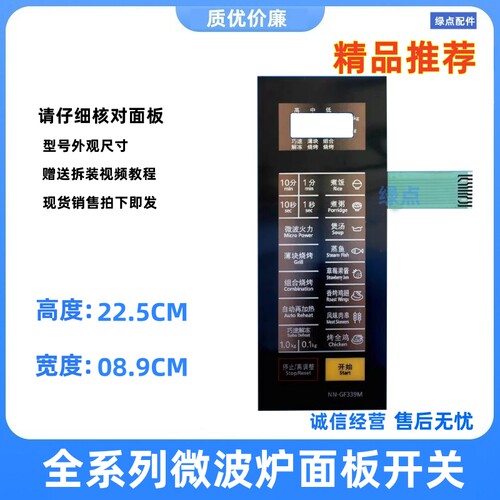 松下微波炉面板开关面板按键板