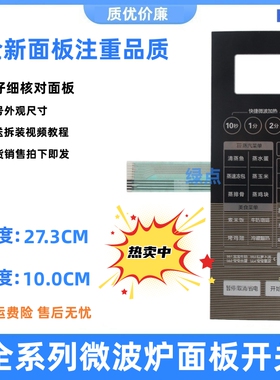 美的微波炉EWOLFC7一NB按键面板薄膜开关LXD-2395A X5-251B_