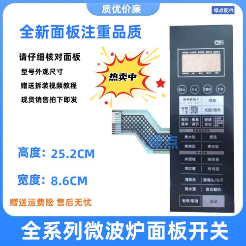 微波炉薄膜开关格兰仕全新配件