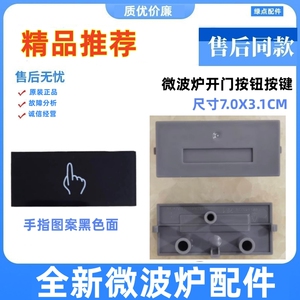 格兰仕微波炉开门按钮配件G80F23CN3PV-H3(SO) (S0)门开关按键 一