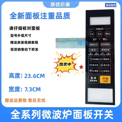 美的微波炉面板M1-L213C