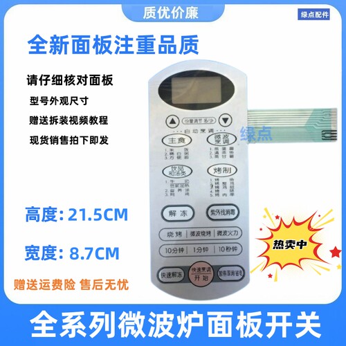 微波炉面板MG-5562M薄膜开关