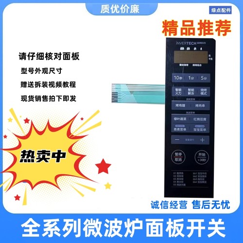 美的微波炉PC20W3面板按键贴片