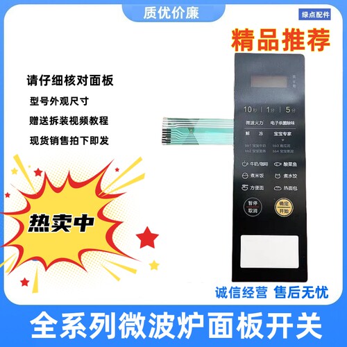 美的微波炉薄膜开关按键面板
