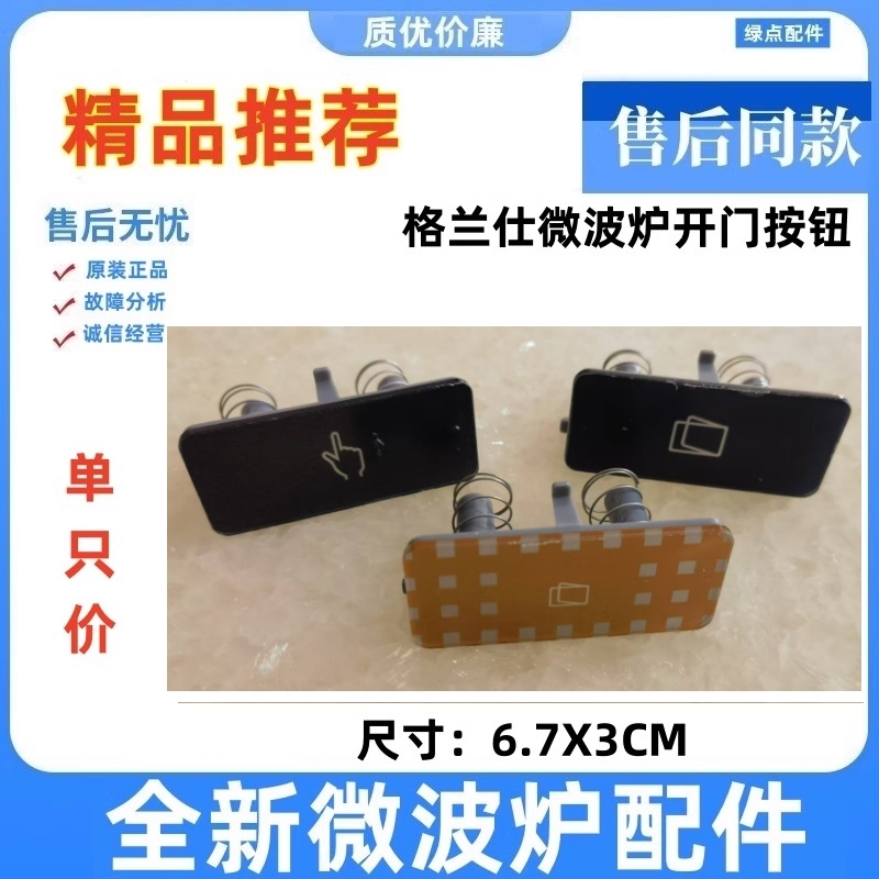 格兰仕微波炉门开关开关原装全新