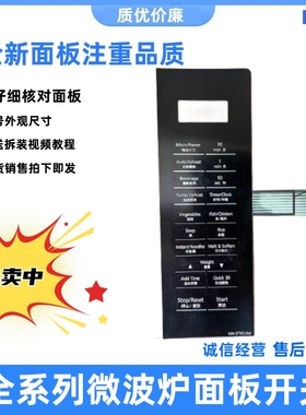 适用松下微波炉薄膜开关NN-ST65JM面板开关 NN一ST65JM按键面板