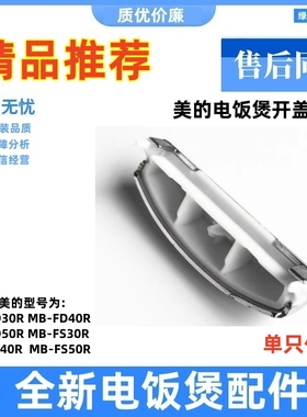 适用美的电饭煲FS50R开关FD307按键FD407按钮FD507FS30R门扣FS40R