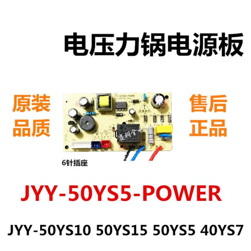 适用电压力锅煲电源板主板JYY-50YS10YS15 50YY5 40YS7线路板