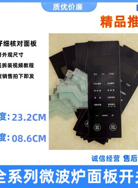 格兰仕微波炉全新原装薄膜开关